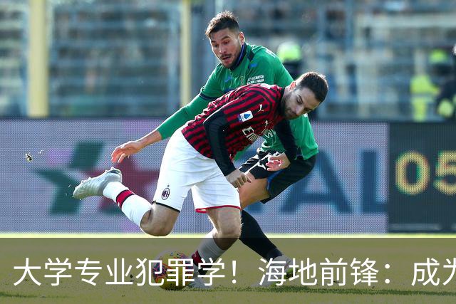 大学专业犯罪学！海地前锋：成为FBI探员是我退役后的梦想之一