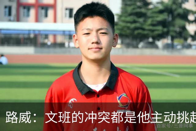 路威：文班的冲突都是他主动挑起的 不仅自己亲自下场还指使队友