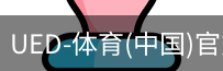 ued官网